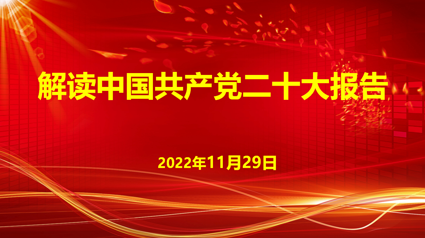 深入學(xué)習(xí)宣傳貫徹黨的二十大精神，解讀中國共產(chǎn)黨二十大報(bào)告